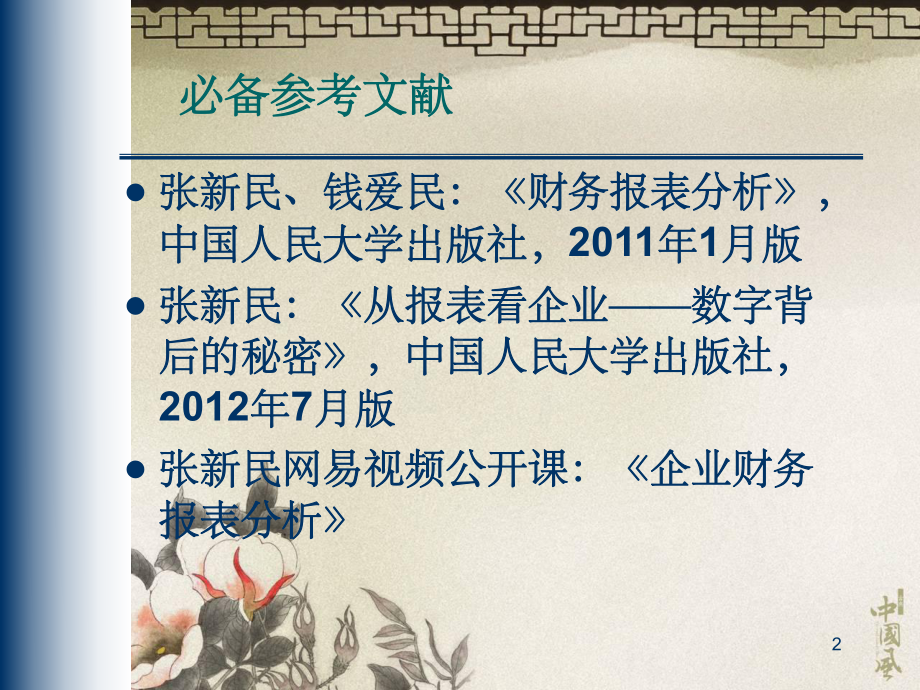 财务报表分析张新民ppt课件.ppt_第2页