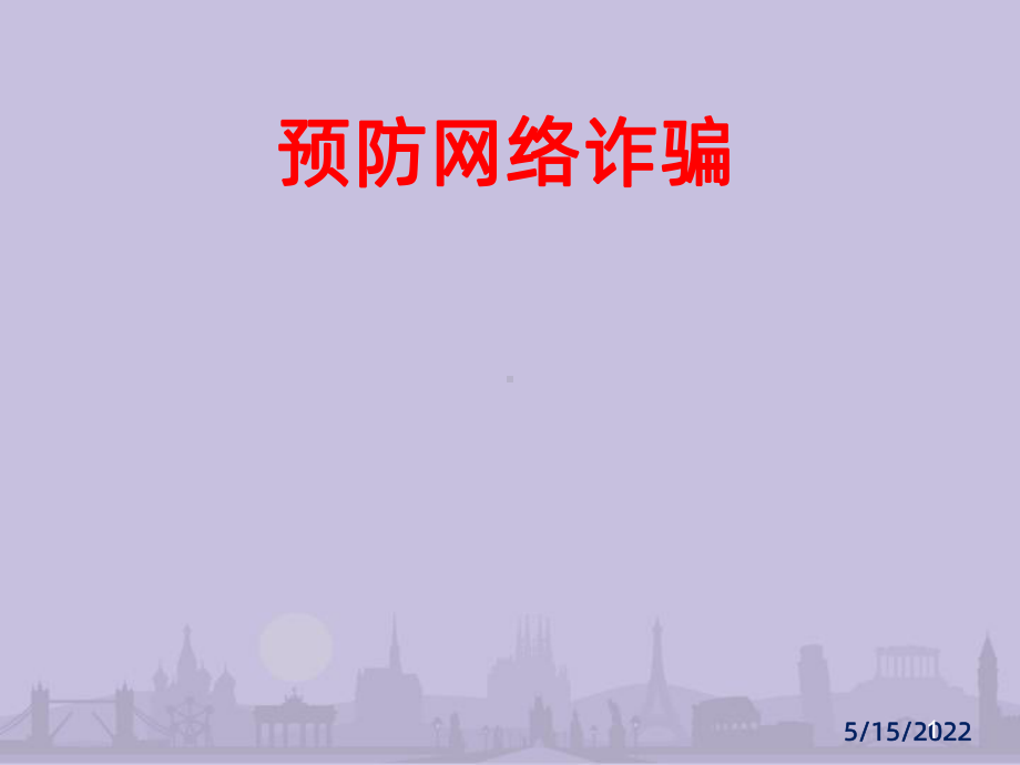 网络诈骗科普宣传-PPT课件.ppt_第1页