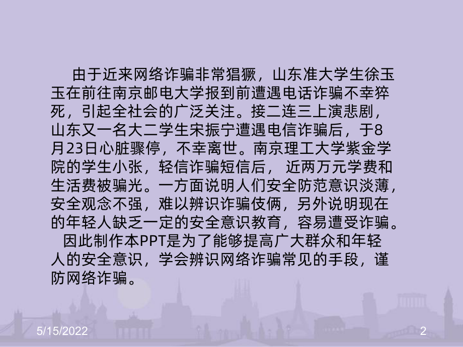 网络诈骗科普宣传-PPT课件.ppt_第2页