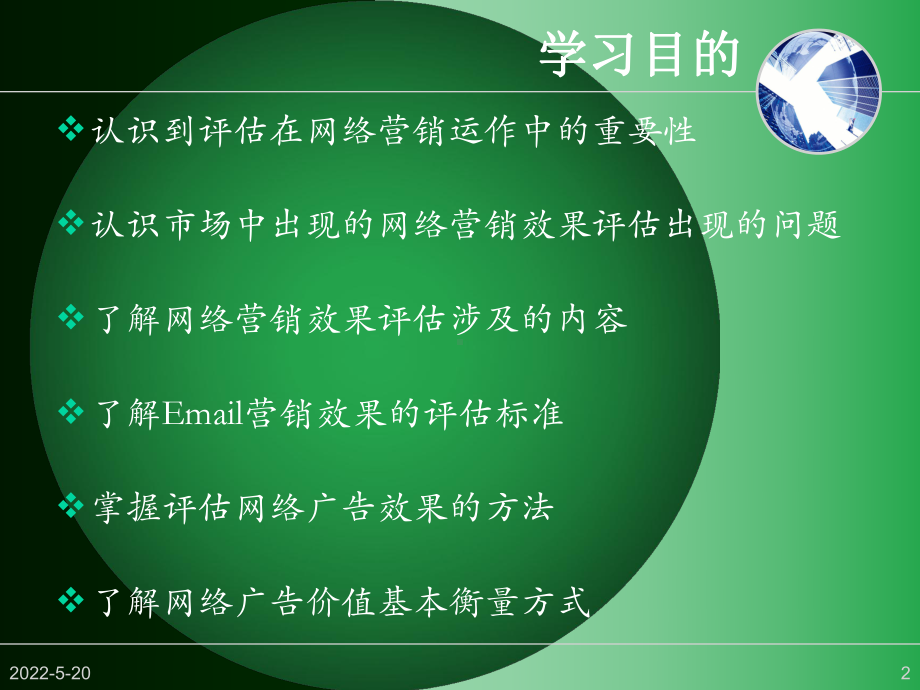 第九章-网络营销评估-PPT课件.ppt_第2页