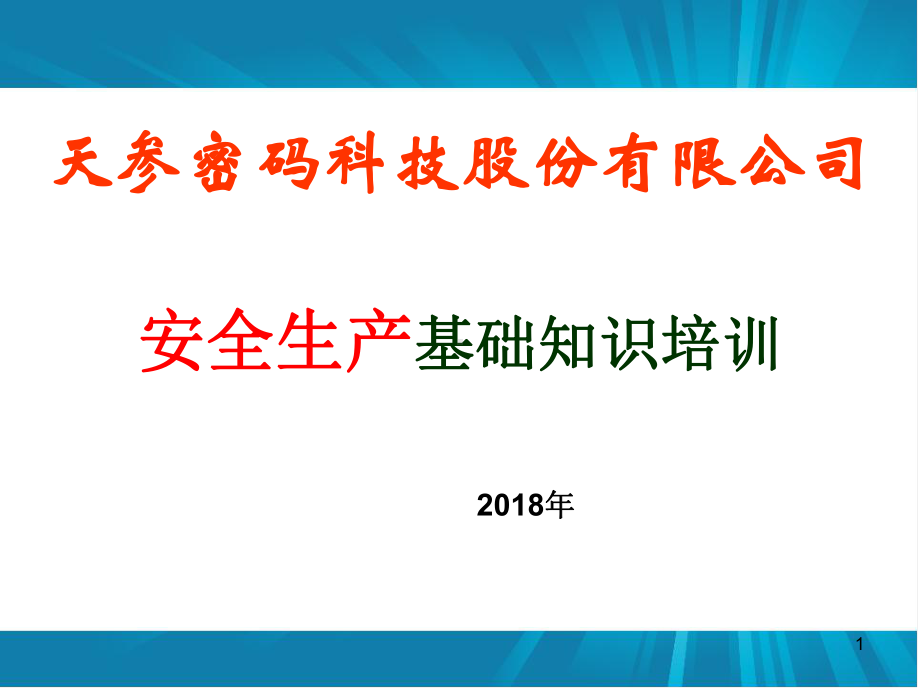 企业安全生产基础知识培训ppt课件.ppt_第1页