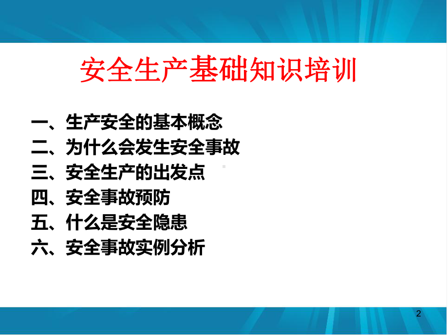 企业安全生产基础知识培训ppt课件.ppt_第2页