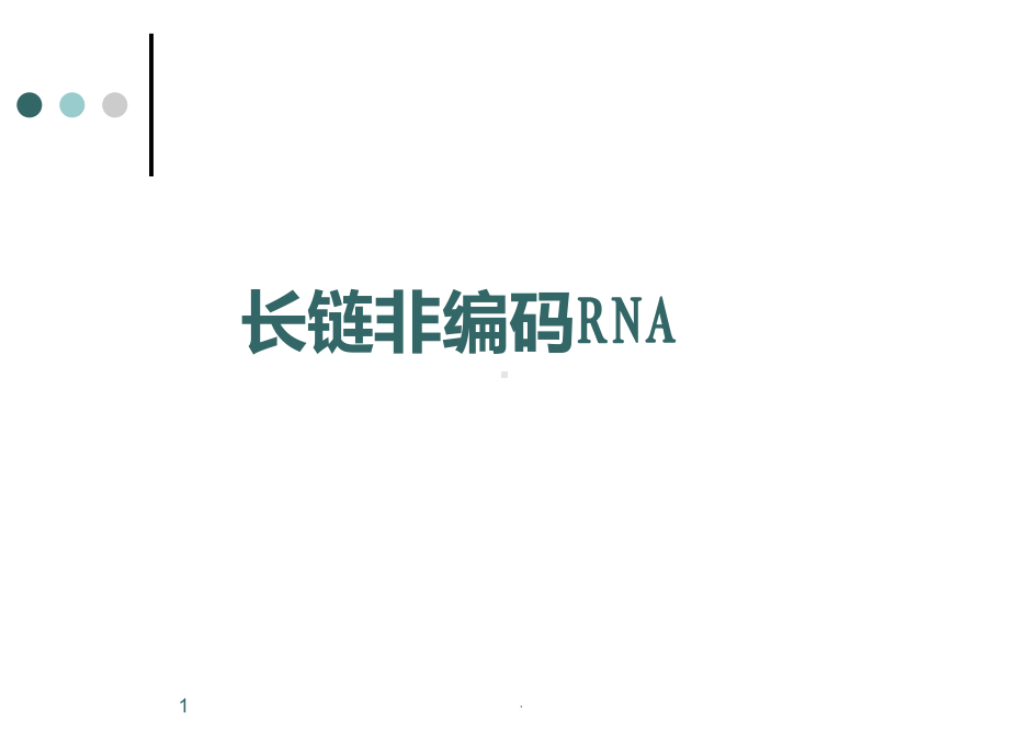 lncRNA完成版PPT课件.ppt_第1页