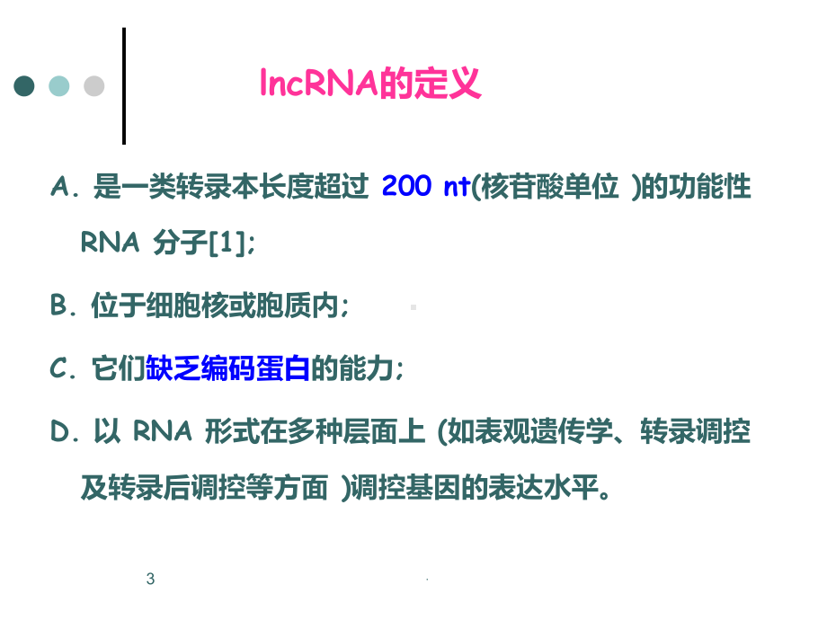 lncRNA完成版PPT课件.ppt_第3页