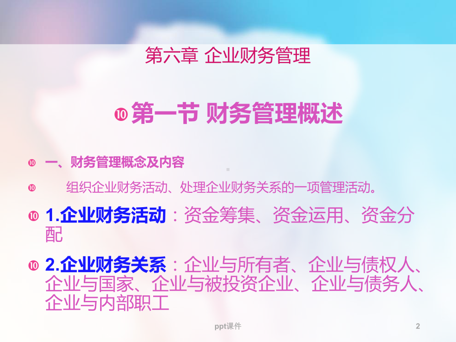 企业财务管理-ppt课件.ppt_第2页