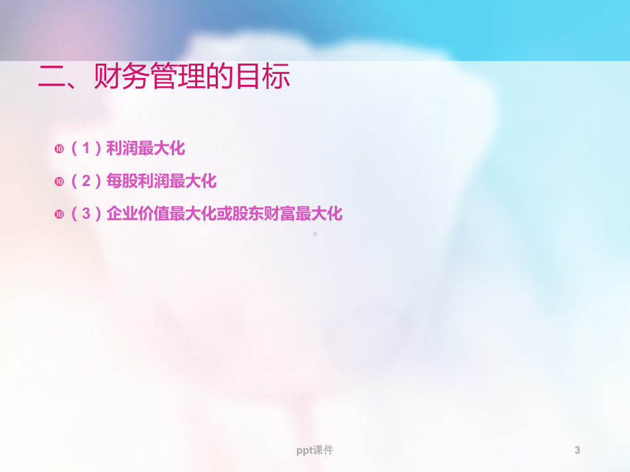 企业财务管理-ppt课件.ppt_第3页