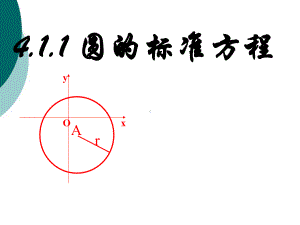 圆的标准方程课件(同名22436).ppt