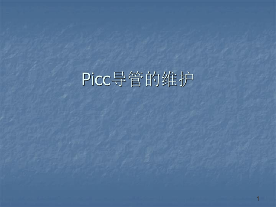 PICC导管的维护ppt课件(同名58332).ppt_第1页