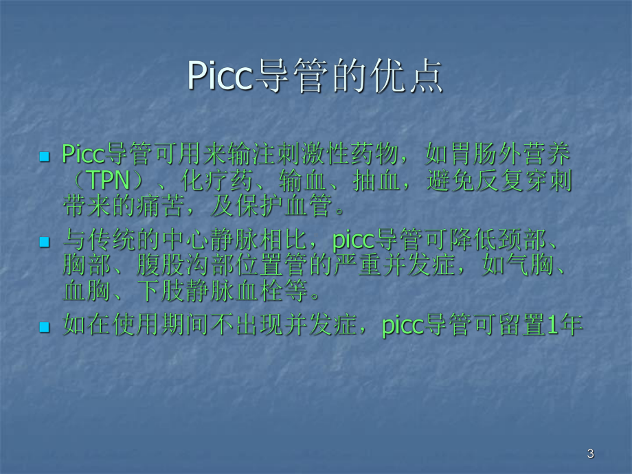 PICC导管的维护ppt课件(同名58332).ppt_第3页