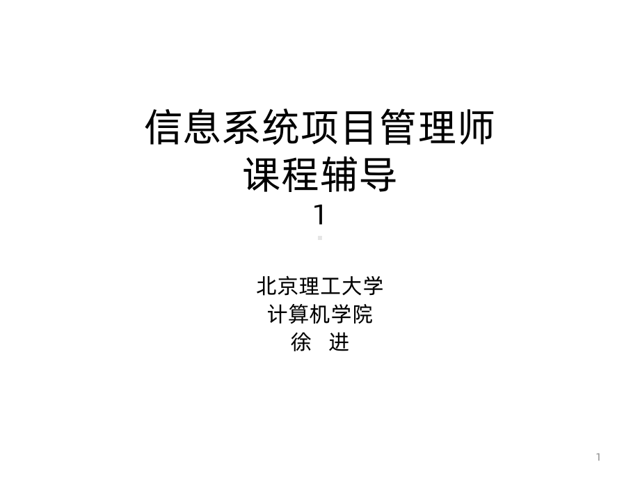 信息系统项目管理师PPT课件(同名47371).ppt_第1页