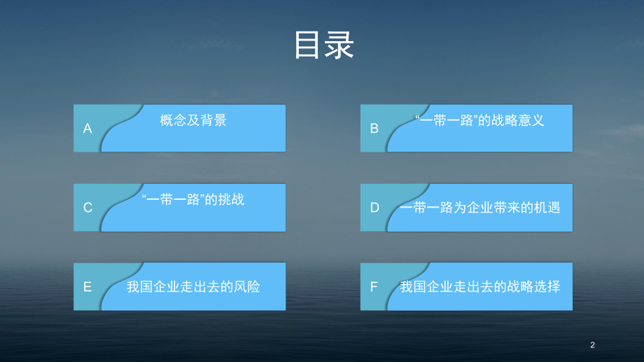 一带一路与企业走出去战略分析ppt课件.ppt_第2页