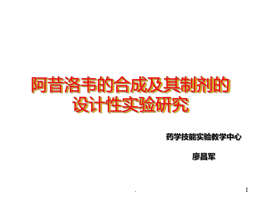 阿昔洛韦的合成及其制剂PPT课件.ppt_第1页