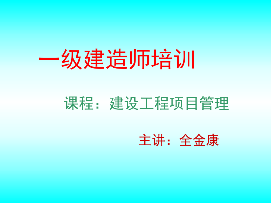 一级建造师项目管理课件.ppt_第1页