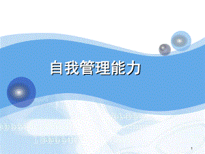 自我管理教学示范ppt课件.ppt