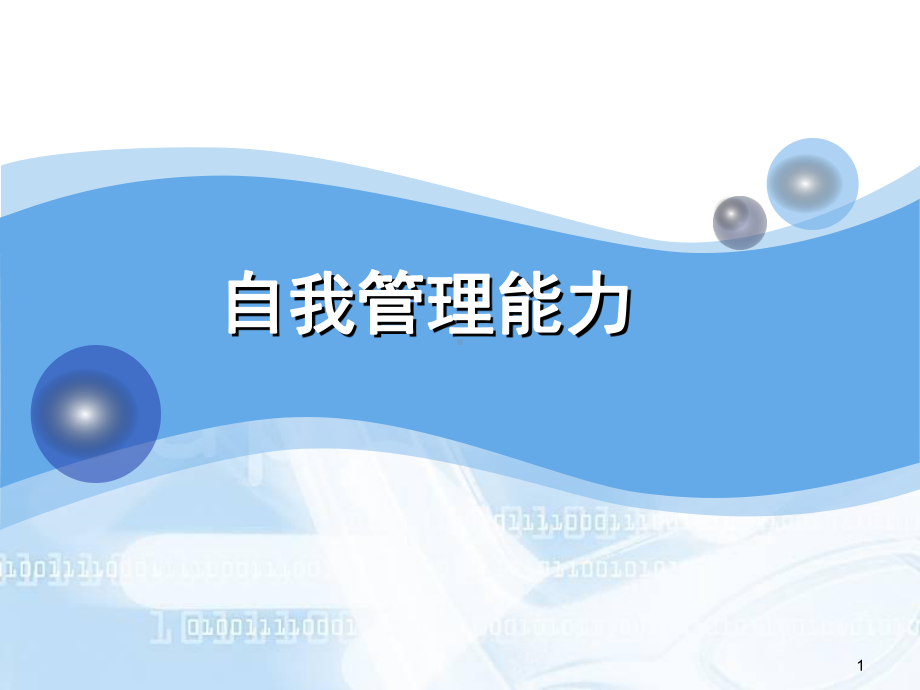 自我管理教学示范ppt课件.ppt_第1页