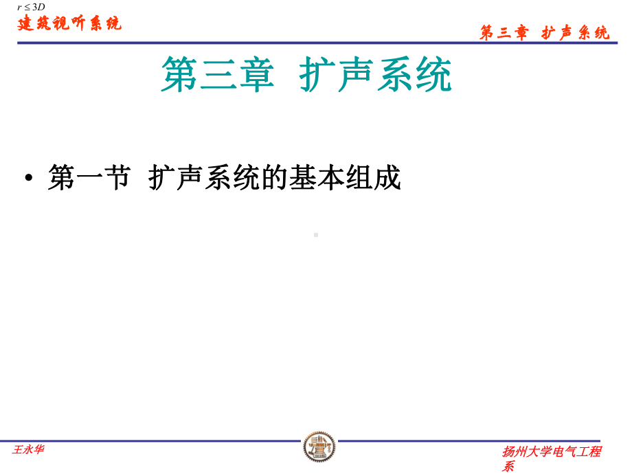 最新建筑视听系统优质课课件第三章-扩声系统.ppt_第1页