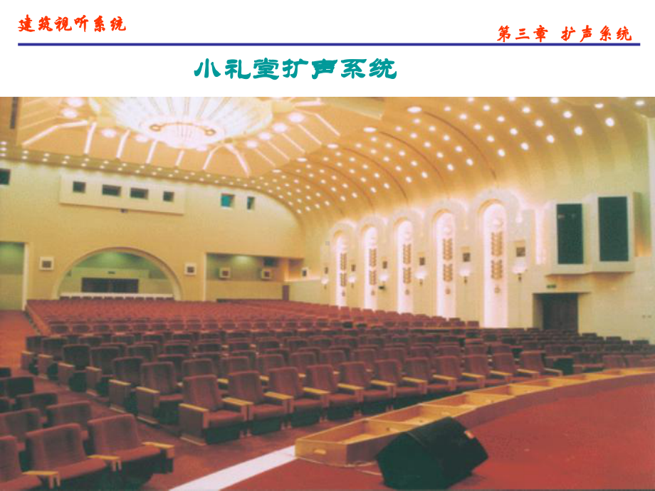 最新建筑视听系统优质课课件第三章-扩声系统.ppt_第2页