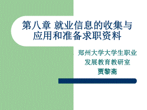 第八章就业信息的搜集与应用和准备求职资料-PPT课件.ppt