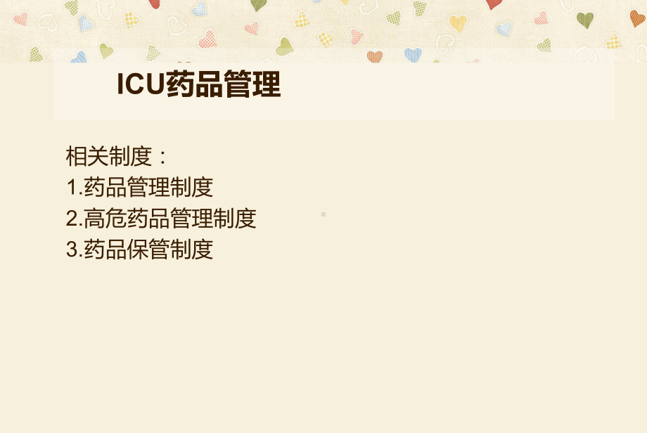 ICU药物管理及应用PPT课件.ppt_第3页