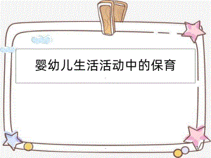 幼儿园保育：生活活动中的保育PPT课件.ppt