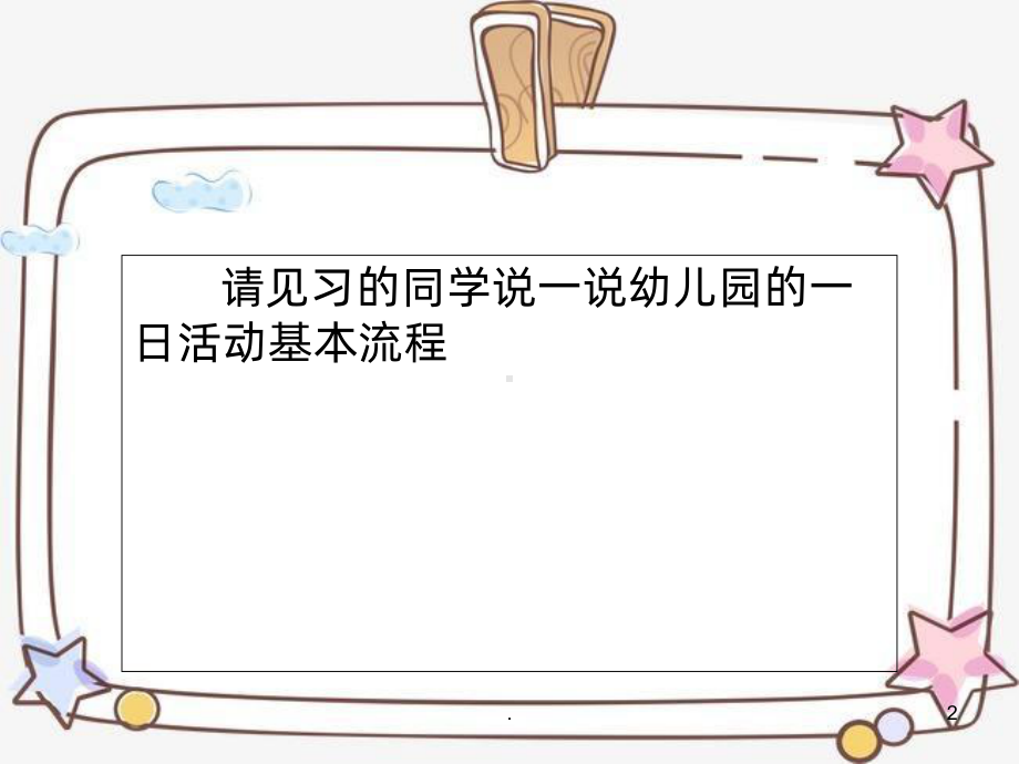 幼儿园保育：生活活动中的保育PPT课件.ppt_第2页