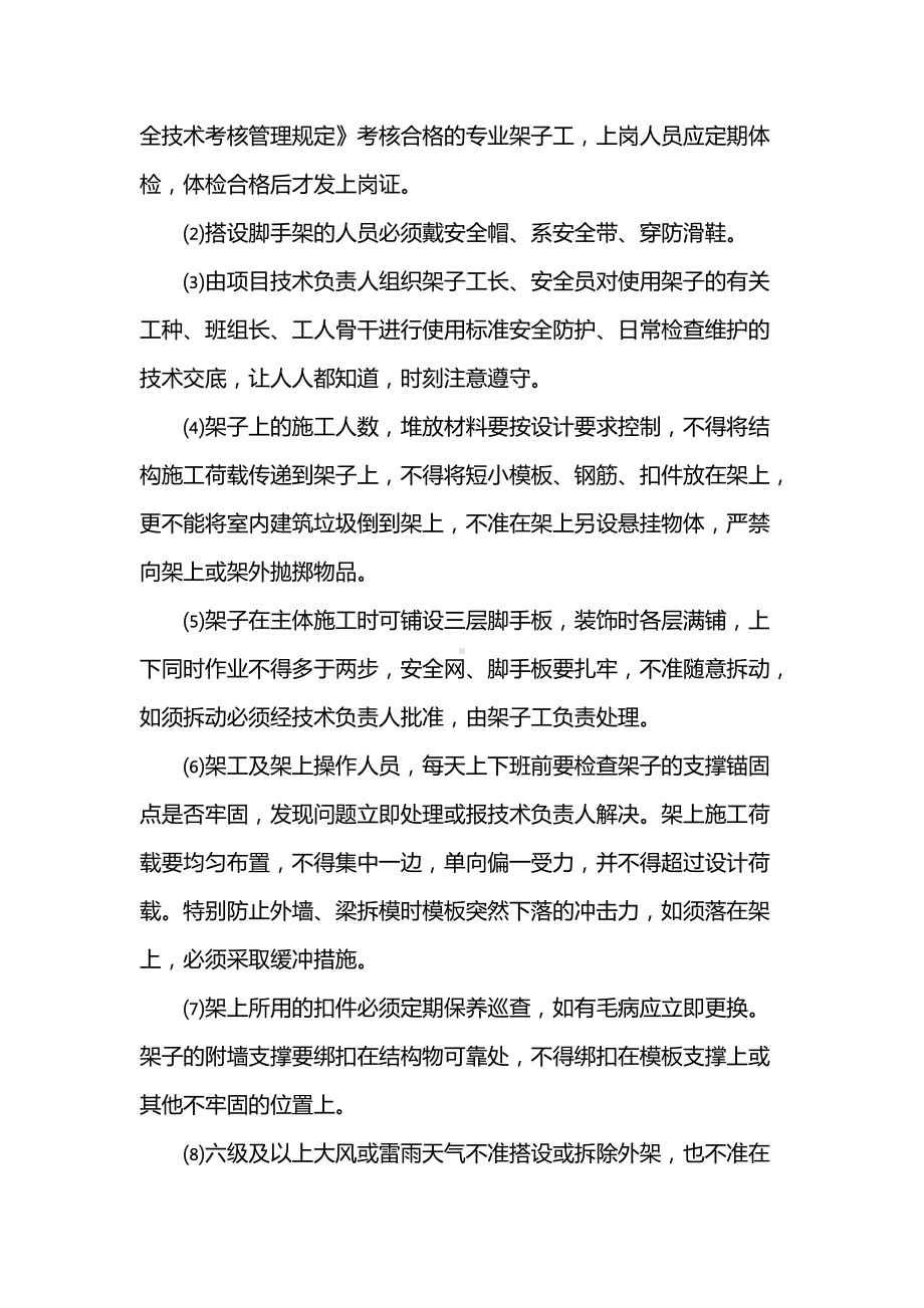 房建工程脚脚手架拆除及安全管理.docx_第2页