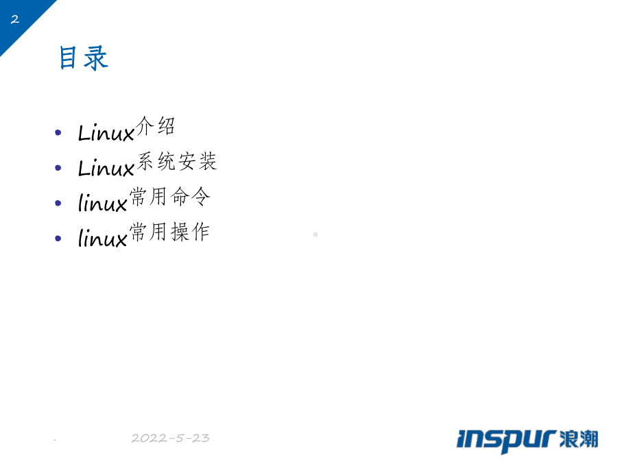 linux基础培训ppt课件.ppt_第2页