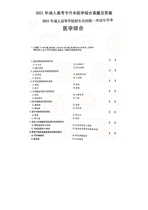 2021年成人高考专升本医学综合真题及答案.doc