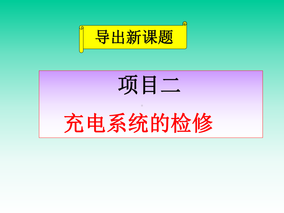 汽车充电系统的检修PPT课件.ppt_第2页