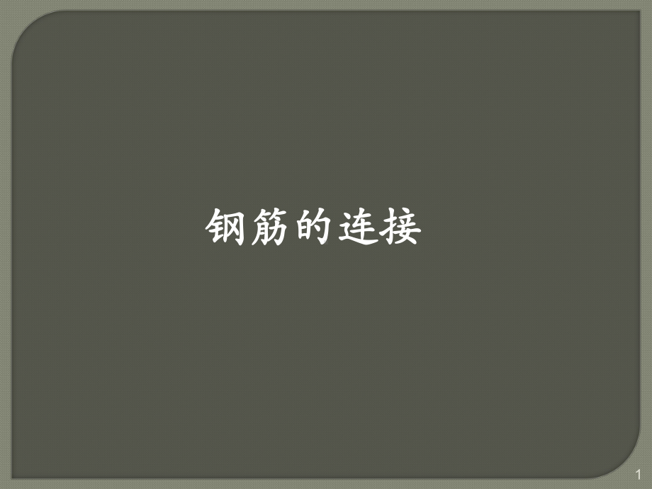 钢筋连接ppt课件.ppt_第1页