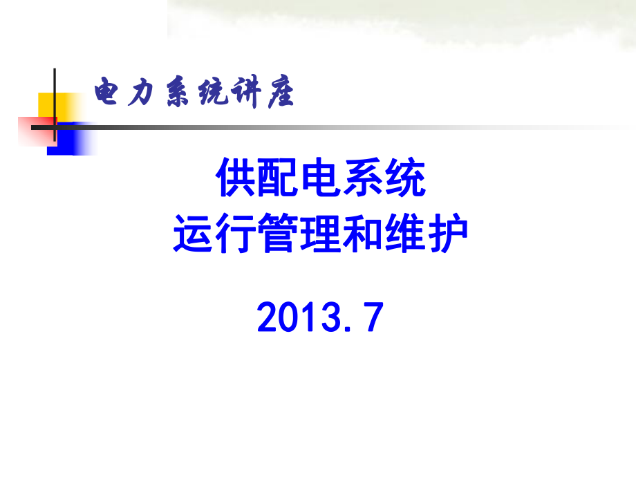 供配电系统的运行管理和维护-ppt课件.ppt_第1页