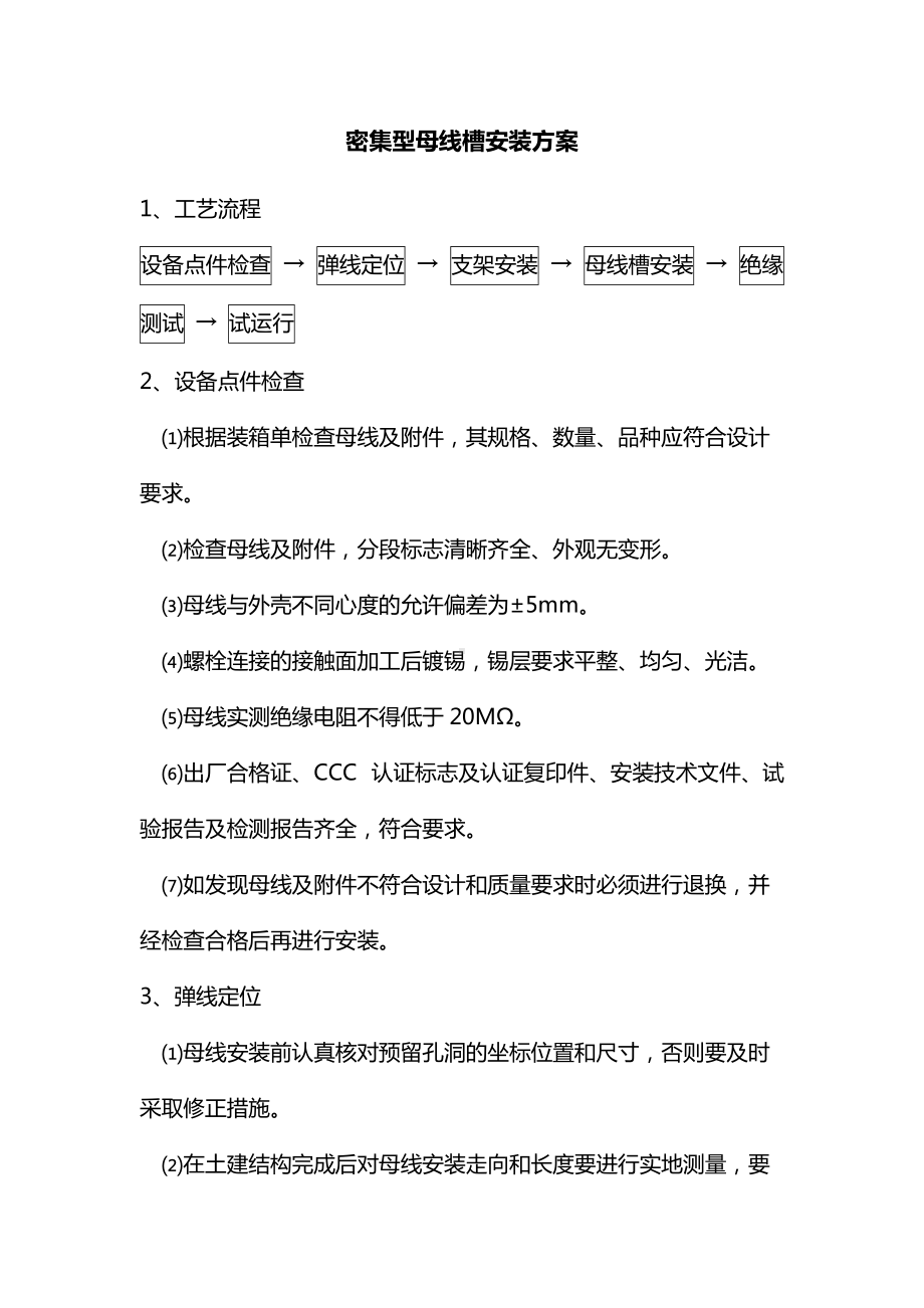 密集型母线槽安装方案.docx_第1页