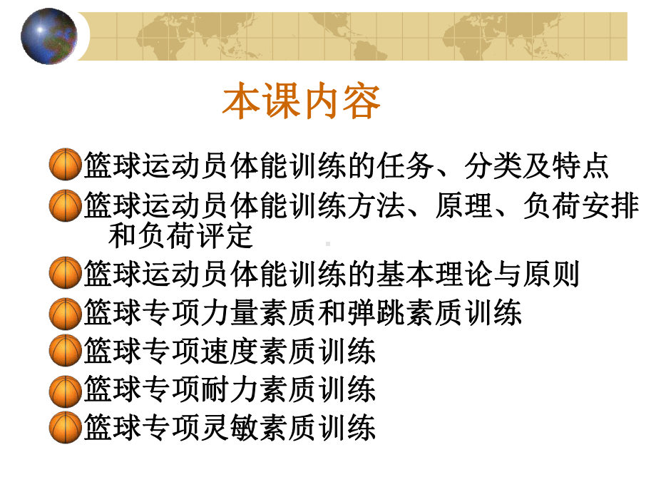 篮球运动员的体能训练-PPT课件.ppt_第2页