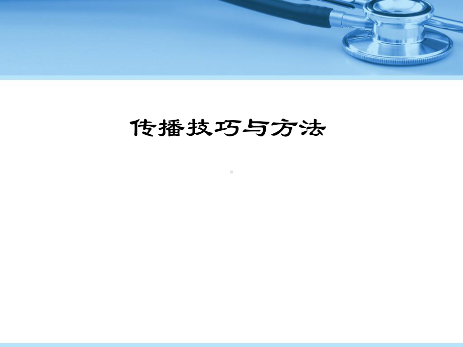 新媒体传播技巧与方法ppt课件.ppt_第1页