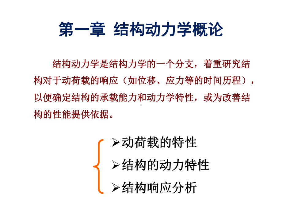 第一讲-结构动力学课件PPT.ppt_第1页