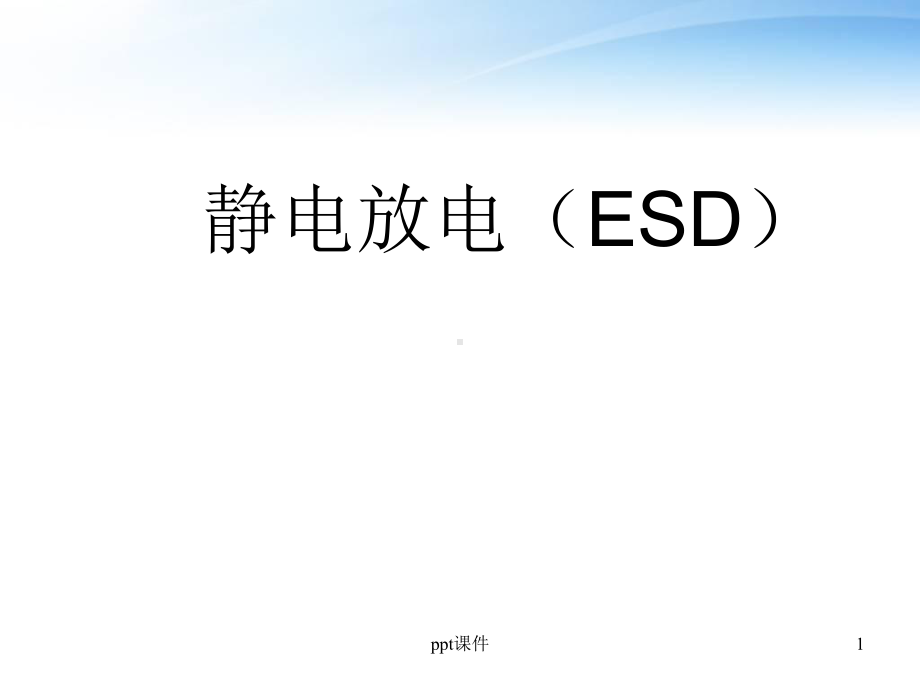 静电放电(ESD)与防护基础知识-ppt课件.ppt_第1页