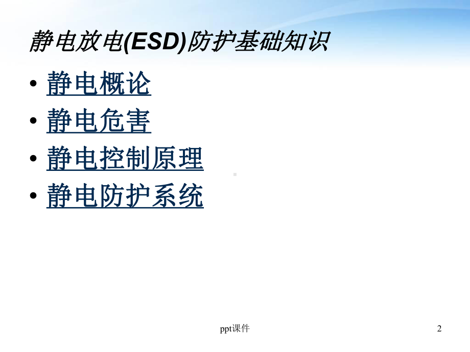 静电放电(ESD)与防护基础知识-ppt课件.ppt_第2页