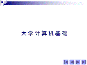 大学计算机基础教程-全套课件-精品.ppt