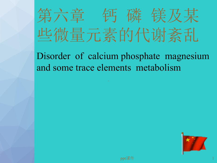 钙磷镁及某些微量元素的代谢紊乱-ppt课件.ppt_第1页