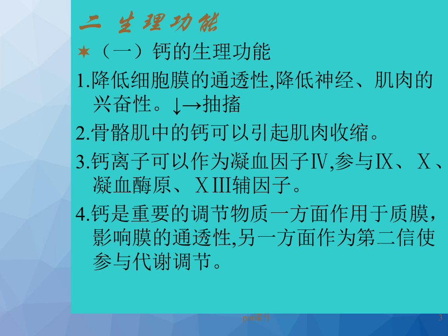 钙磷镁及某些微量元素的代谢紊乱-ppt课件.ppt_第3页