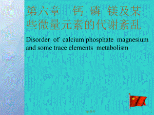 钙磷镁及某些微量元素的代谢紊乱-ppt课件.ppt