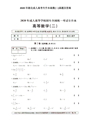 2020年湖北成人高考专升本高数(二)真题及答案.doc