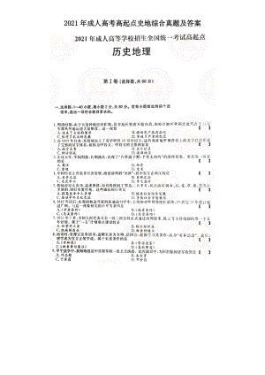 2021年成人高考高起点史地综合真题及答案.doc