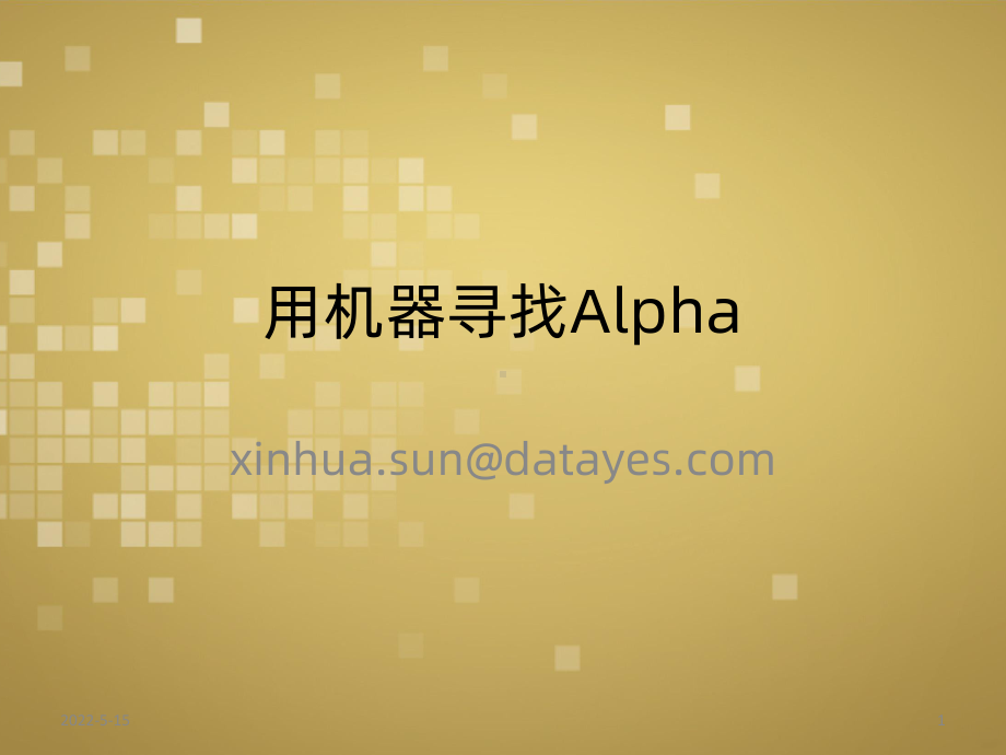 量化投资用机器学习寻找AlphaPPT课件.pptx_第1页