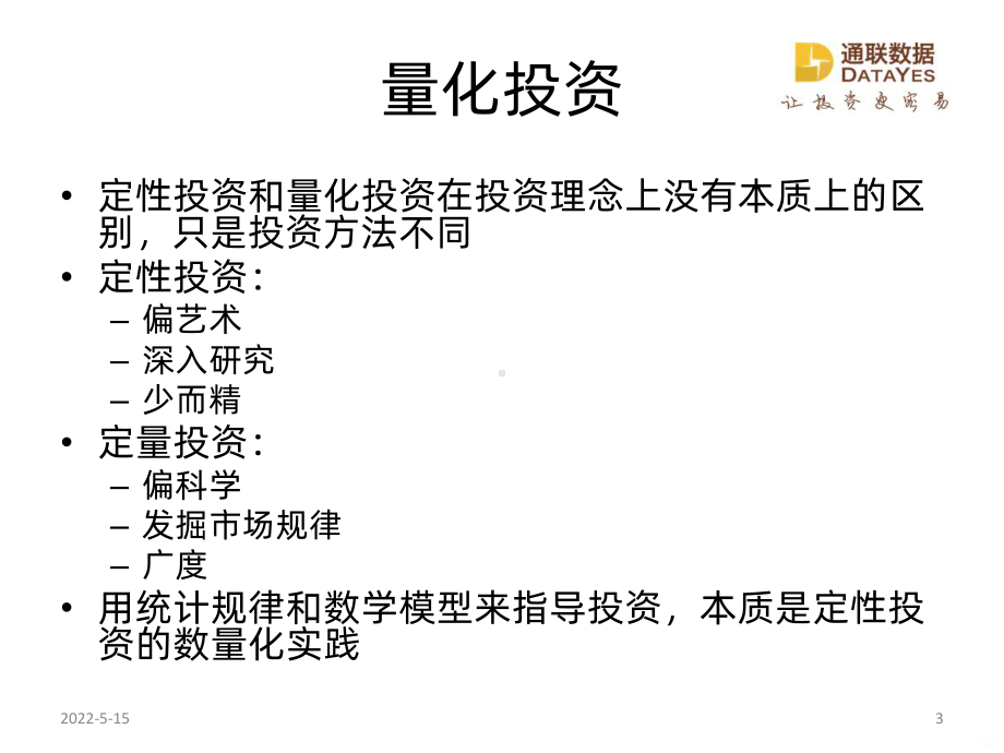 量化投资用机器学习寻找AlphaPPT课件.pptx_第3页