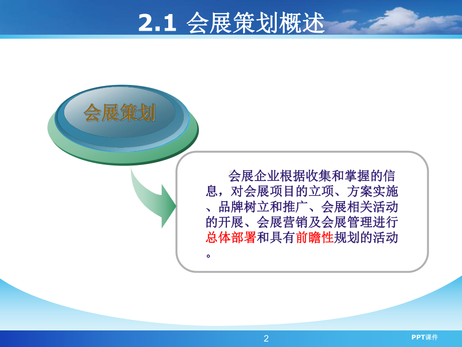 会展策划与管理-ppt课件.ppt_第2页