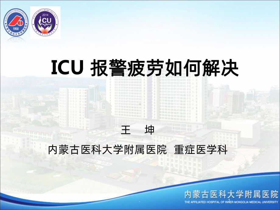 ICU报警疲劳我们应如何解决-王坤PPT课件.ppt_第1页