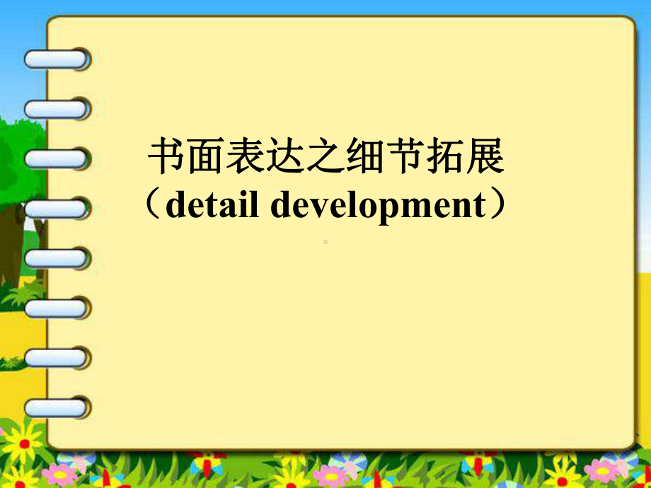 书面表达-增加细节 ppt课件-（2019）新人教版高中英语高一必修第二册.pptx_第1页