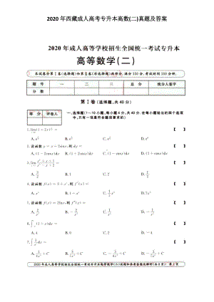 2020年西藏成人高考专升本高数(二)真题及答案.doc