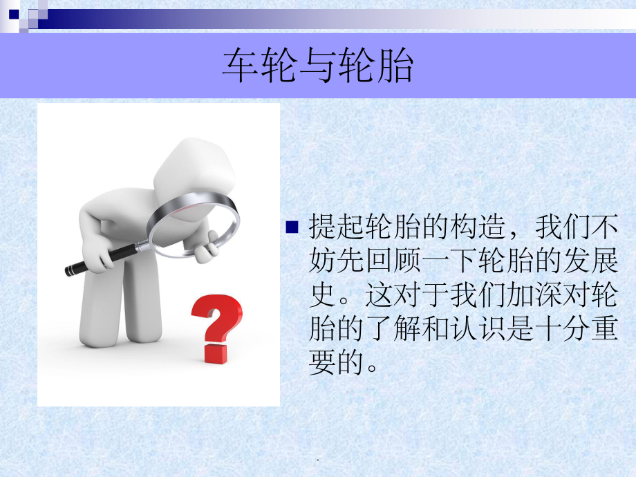 汽车轮胎的认识ppt课件.ppt_第2页